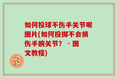 如何投球不伤手关节呢图片(如何投掷不会损伤手腕关节？ - 图文教程)