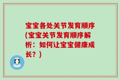 宝宝各处关节发育顺序(宝宝关节发育顺序解析：如何让宝宝健康成长？)