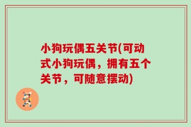 小狗玩偶五关节(可动式小狗玩偶，拥有五个关节，可随意摆动)