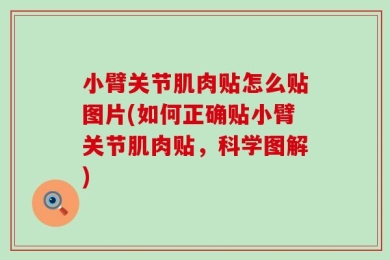 小臂关节肌肉贴怎么贴图片(如何正确贴小臂关节肌肉贴，科学图解)