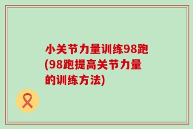 小关节力量训练98跑(98跑提高关节力量的训练方法)
