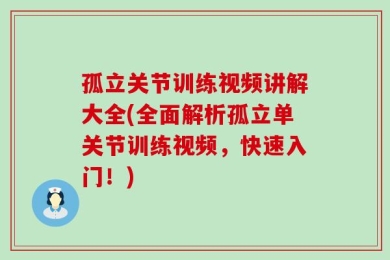 孤立关节训练视频讲解大全(全面解析孤立单关节训练视频，快速入门！)