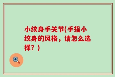小纹身手关节(手指小纹身的风格，请怎么选择？)