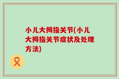 小儿大拇指关节(小儿大拇指关节症状及处理方法)