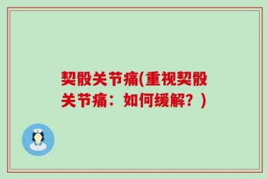 契骰关节痛(重视契骰关节痛：如何缓解？)