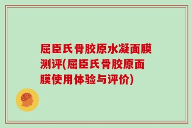 屈臣氏骨胶原水凝面膜测评(屈臣氏骨胶原面膜使用体验与评价)