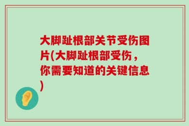 大脚趾根部关节受伤图片(大脚趾根部受伤，你需要知道的关键信息)