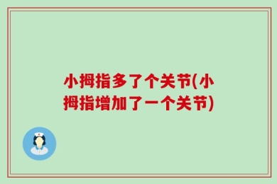 小拇指多了个关节(小拇指增加了一个关节)