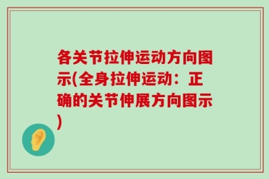 各关节拉伸运动方向图示(全身拉伸运动：正确的关节伸展方向图示)