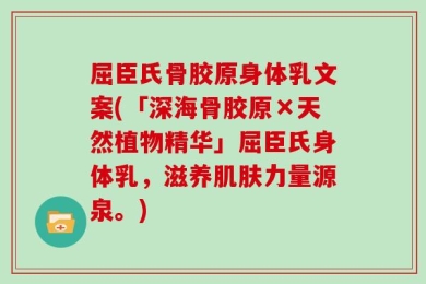 屈臣氏骨胶原身体乳文案(「深海骨胶原×天然植物精华」屈臣氏身体乳，滋养肌肤力量源泉。)