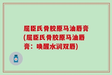 屈臣氏骨胶原马油唇膏(屈臣氏骨胶原马油唇膏：唤醒水润双唇)