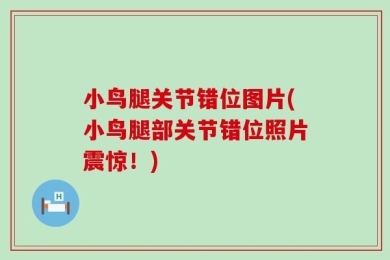小鸟腿关节错位图片(小鸟腿部关节错位照片震惊！)