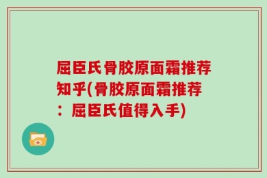 屈臣氏骨胶原面霜推荐知乎(骨胶原面霜推荐：屈臣氏值得入手)