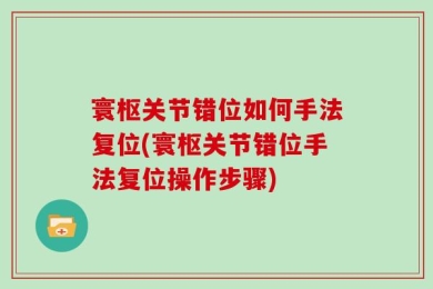 寰枢关节错位如何手法复位(寰枢关节错位手法复位操作步骤)
