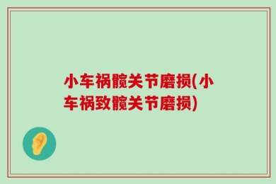小车祸髋关节磨损(小车祸致髋关节磨损)