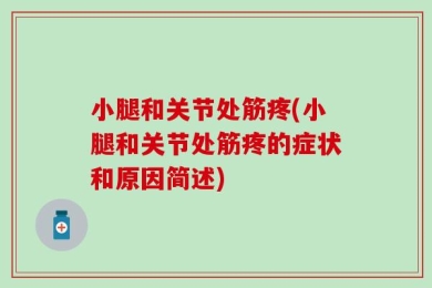 小腿和关节处筋疼(小腿和关节处筋疼的症状和原因简述)