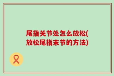 尾指关节处怎么放松(放松尾指末节的方法)