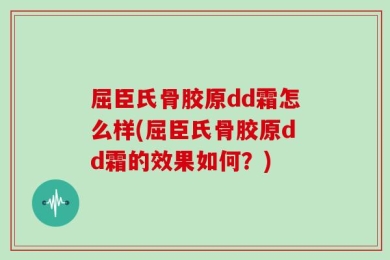 屈臣氏骨胶原dd霜怎么样(屈臣氏骨胶原dd霜的效果如何？)