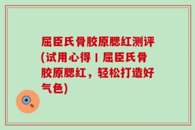 屈臣氏骨胶原腮红测评(试用心得丨屈臣氏骨胶原腮红，轻松打造好气色)
