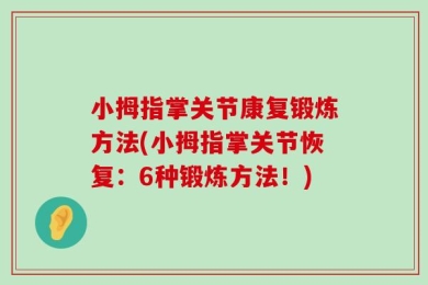 小拇指掌关节康复锻炼方法(小拇指掌关节恢复：6种锻炼方法！)
