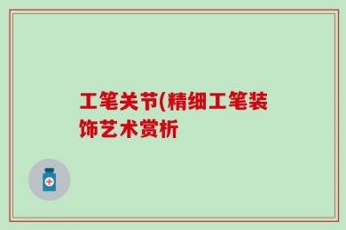 工笔关节(精细工笔装饰艺术赏析