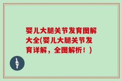 婴儿大腿关节发育图解大全(婴儿大腿关节发育详解，全图解析！)