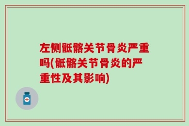 左侧骶髂关节骨炎严重吗(骶髂关节骨炎的严重性及其影响)