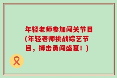 年轻老师参加闯关节目(年轻老师挑战综艺节目，搏击勇闯盛夏！)