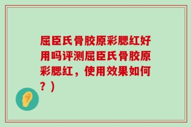 屈臣氏骨胶原彩腮红好用吗评测屈臣氏骨胶原彩腮红，使用效果如何？)