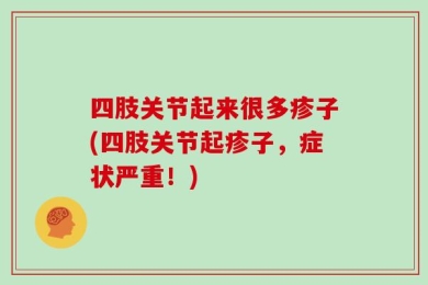 四肢关节起来很多疹子(四肢关节起疹子，症状严重！)