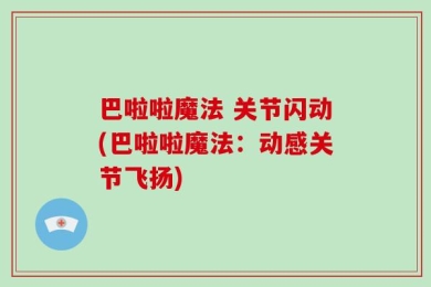 巴啦啦魔法 关节闪动(巴啦啦魔法：动感关节飞扬)