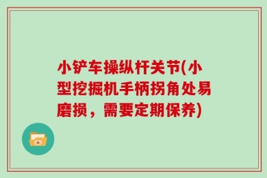 小铲车操纵杆关节(小型挖掘机手柄拐角处易磨损，需要定期保养)