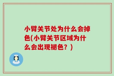 小臂关节处为什么会掉色(小臂关节区域为什么会出现褪色？)