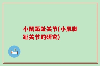 小鼠跖趾关节(小鼠脚趾关节的研究)