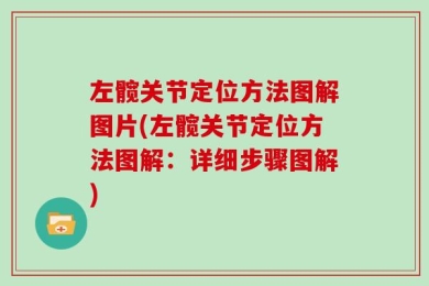 左髋关节定位方法图解图片(左髋关节定位方法图解：详细步骤图解)