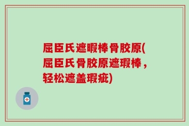 屈臣氏遮暇棒骨胶原(屈臣氏骨胶原遮瑕棒，轻松遮盖瑕疵)