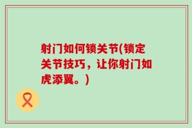 射门如何锁关节(锁定关节技巧，让你射门如虎添翼。)