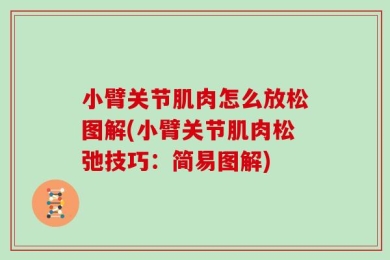 小臂关节肌肉怎么放松图解(小臂关节肌肉松弛技巧：简易图解)