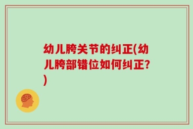 幼儿胯关节的纠正(幼儿胯部错位如何纠正？)