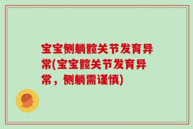 宝宝侧躺髋关节发育异常(宝宝髋关节发育异常，侧躺需谨慎)