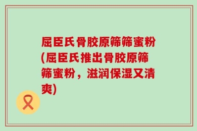 屈臣氏骨胶原筛筛蜜粉(屈臣氏推出骨胶原筛筛蜜粉，滋润保湿又清爽)