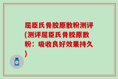 屈臣氏骨胶原散粉测评(测评屈臣氏骨胶原散粉：吸收良好效果持久)