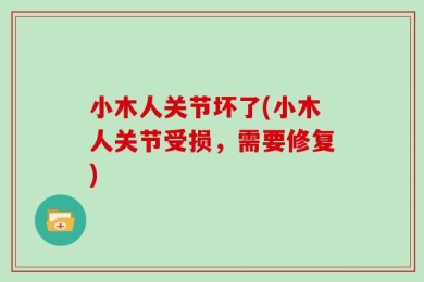 小木人关节坏了(小木人关节受损，需要修复)
