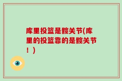 库里投篮是髋关节(库里的投篮靠的是髋关节！)