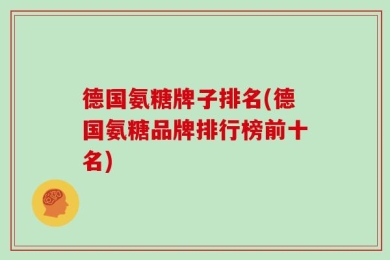 德国氨糖牌子排名(德国氨糖品牌排行榜前十名)
