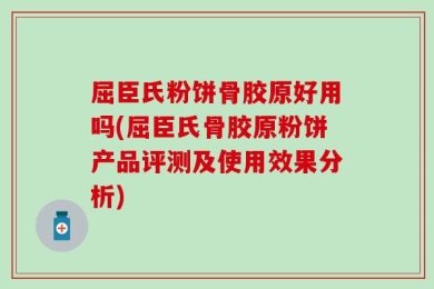 屈臣氏粉饼骨胶原好用吗(屈臣氏骨胶原粉饼产品评测及使用效果分析)