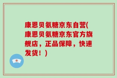 康恩贝氨糖京东自营(康恩贝氨糖京东官方旗舰店，正品保障，快速发货！)