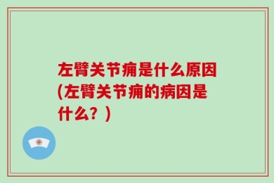 左臂关节痈是什么原因(左臂关节痈的病因是什么？)
