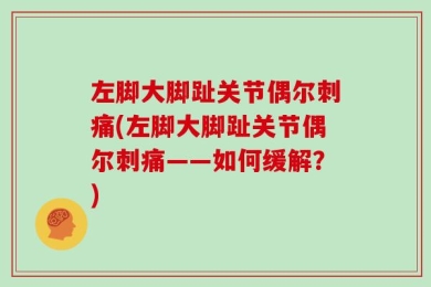 左脚大脚趾关节偶尔刺痛(左脚大脚趾关节偶尔刺痛——如何缓解？)
