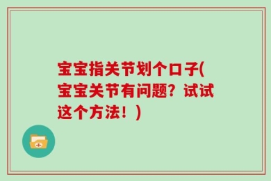 宝宝指关节划个口子(宝宝关节有问题？试试这个方法！)